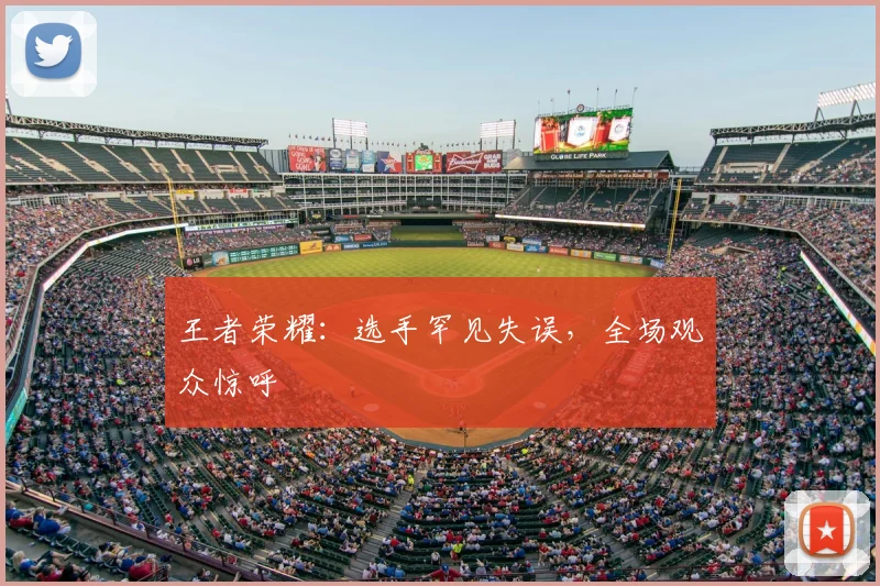 王者荣耀：选手罕见失误，全场观众惊呼