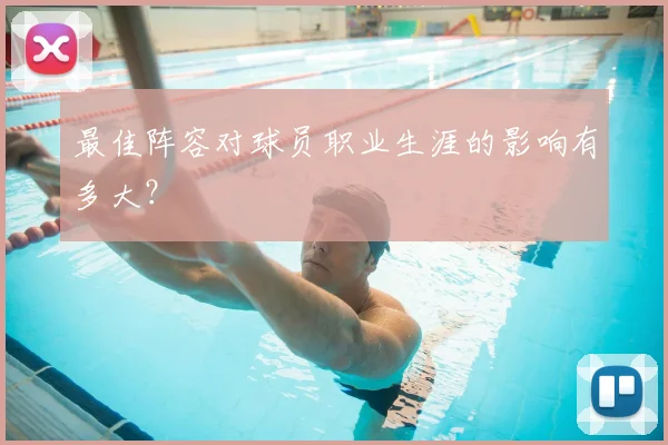 最佳阵容对球员职业生涯的影响有多大？