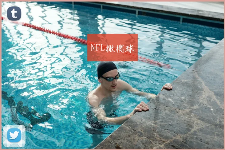 NFL橄榄球
