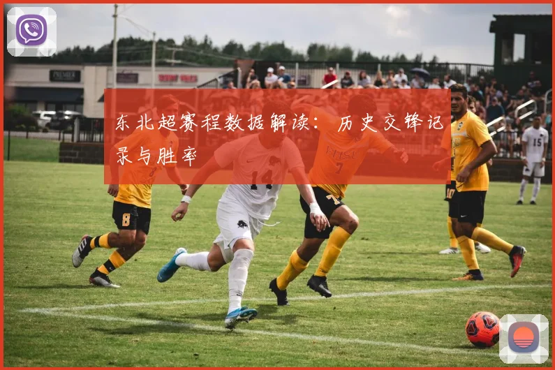 东北超赛程数据解读：历史交锋记录与胜率