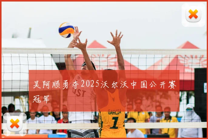 吴阿顺勇夺2025沃尔沃中国公开赛冠军