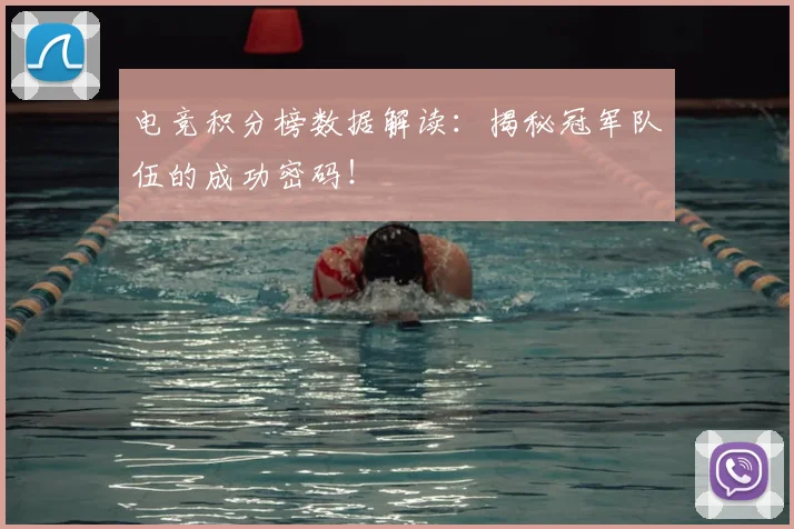 电竞积分榜数据解读：揭秘冠军队伍的成功密码！