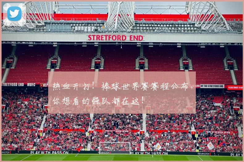 热血开打！棒球世界赛赛程公布，你想看的强队都在这！