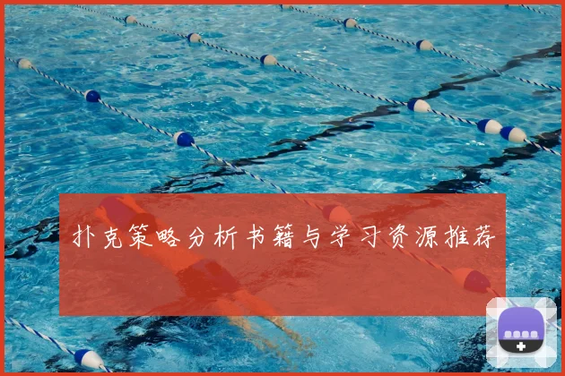 扑克策略分析书籍与学习资源推荐