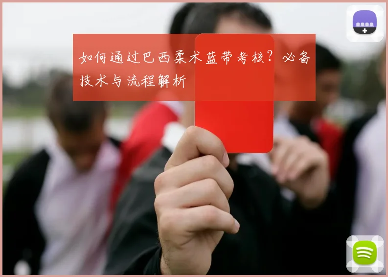 如何通过巴西柔术蓝带考核？必备技术与流程解析
