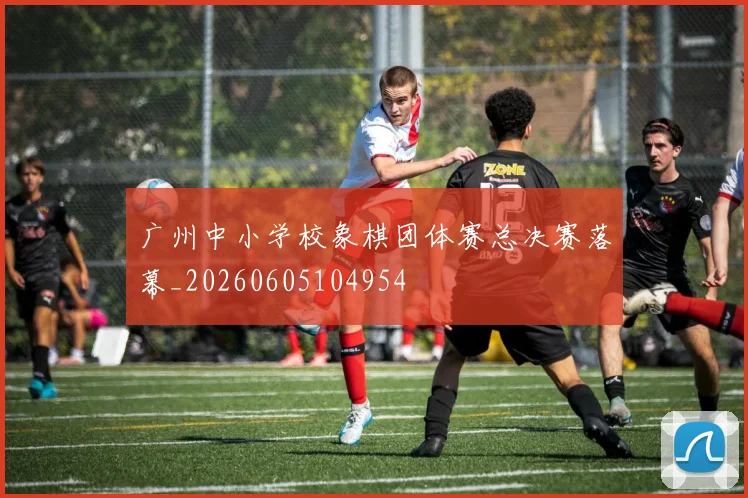 广州中小学校象棋团体赛总决赛落幕_20260605104954