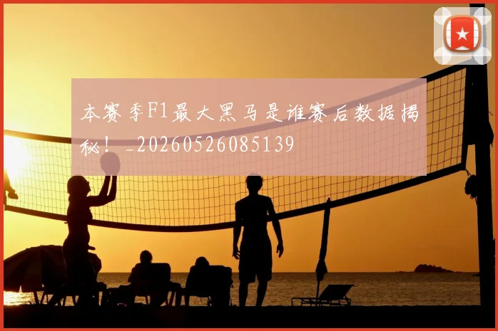 本赛季F1最大黑马是谁赛后数据揭秘!_20260526085139
