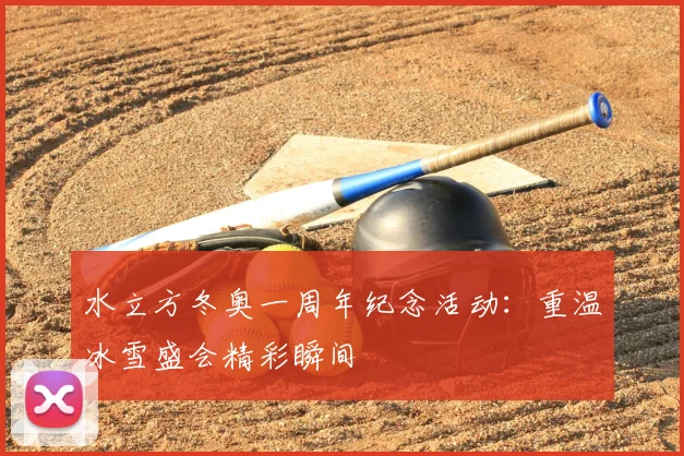 水立方冬奥一周年纪念活动：重温冰雪盛会精彩瞬间