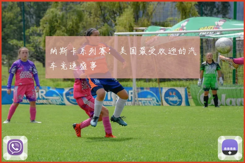 纳斯卡系列赛：美国最受欢迎的汽车竞速盛事