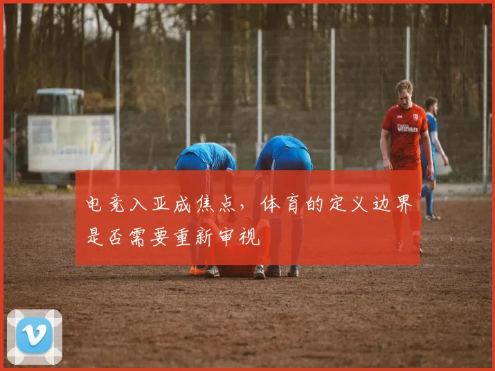 电竞入亚成焦点,体育的定义边界是否需要重新审视