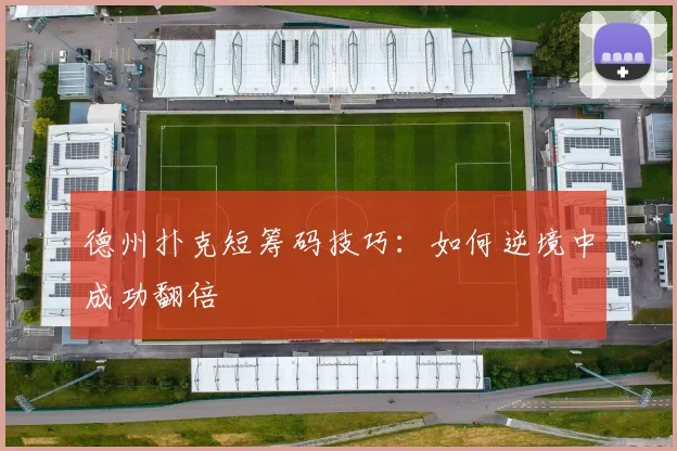德州扑克短筹码技巧：如何逆境中成功翻倍