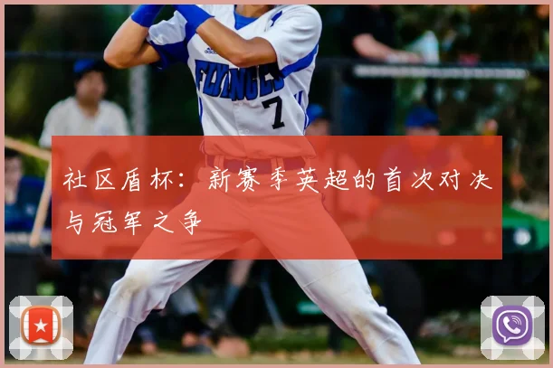社区盾杯：新赛季英超的首次对决与冠军之争