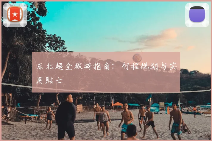 东北超全旅游指南:行程规划与实用贴士