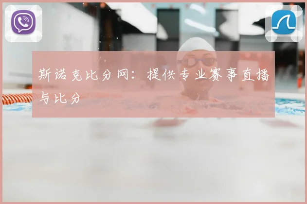 斯诺克比分网：提供专业赛事直播与比分