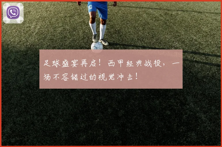 足球盛宴再启!西甲经典战役,一场不容错过的视觉冲击!