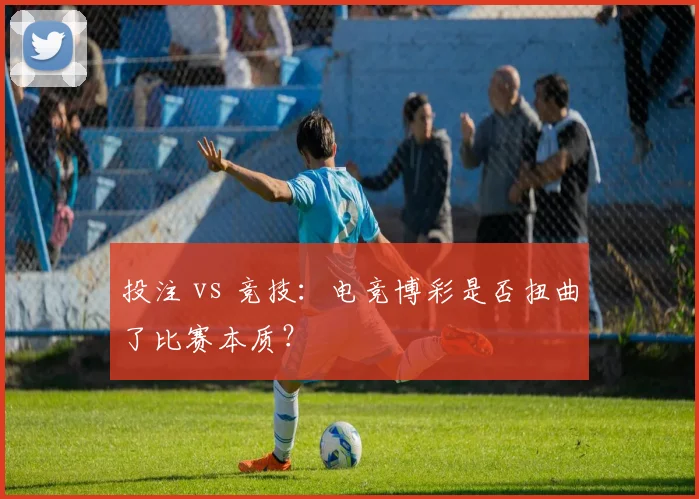 投注 vs 竞技：电竞博彩是否扭曲了比赛本质？