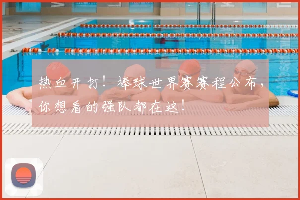 热血开打！棒球世界赛赛程公布，你想看的强队都在这！