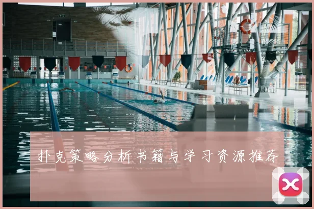 扑克策略分析书籍与学习资源推荐