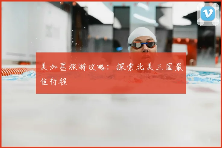 美加墨旅游攻略：探索北美三国最佳行程