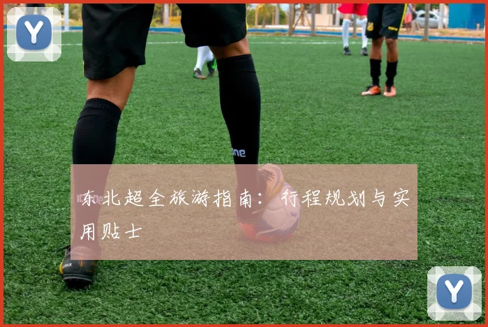东北超全旅游指南:行程规划与实用贴士