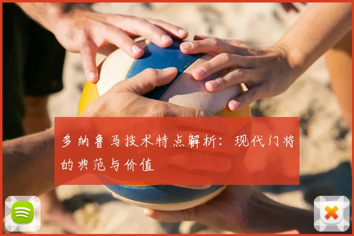 多纳鲁马技术特点解析:现代门将的典范与价值