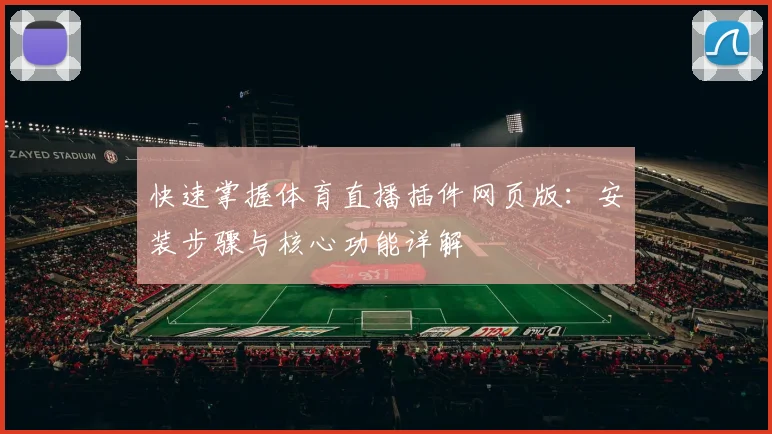 快速掌握体育直播插件网页版：安装步骤与核心功能详解
