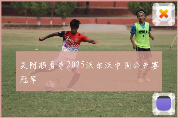 吴阿顺勇夺2025沃尔沃中国公开赛冠军