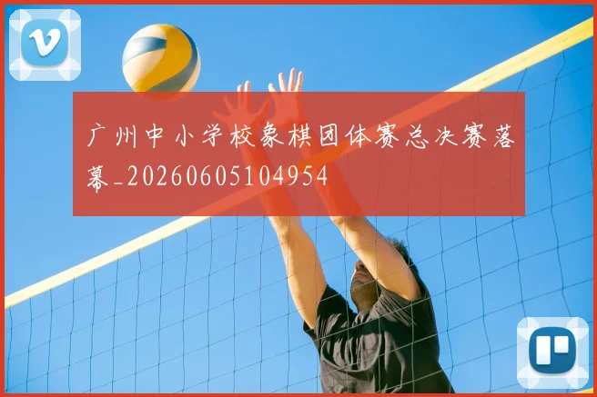 广州中小学校象棋团体赛总决赛落幕_20260605104954