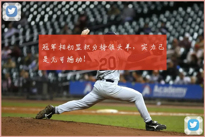 冠军相初显积分榜领头羊,实力已是无可撼动!