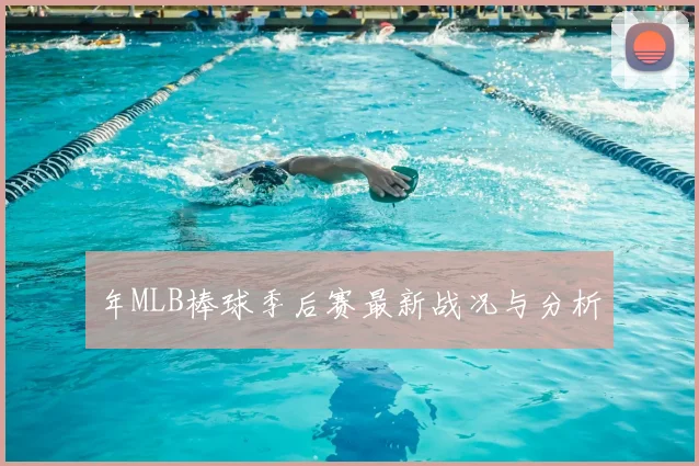 年MLB棒球季后赛最新战况与分析