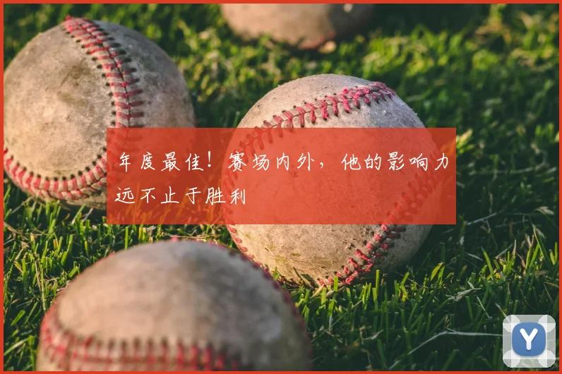 年度最佳！赛场内外，他的影响力远不止于胜利