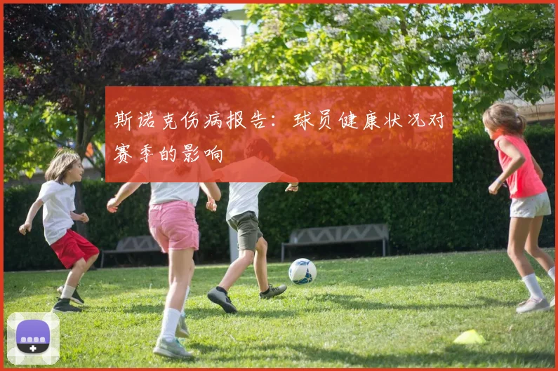 斯诺克伤病报告：球员健康状况对赛季的影响