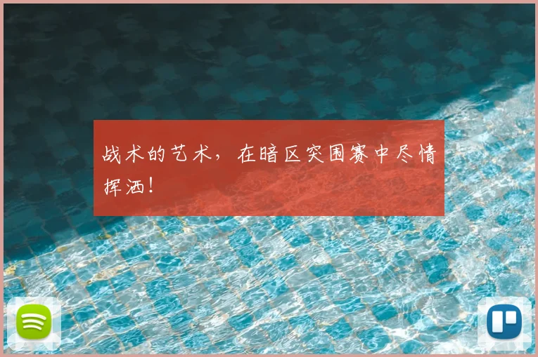 战术的艺术,在暗区突围赛中尽情挥洒!