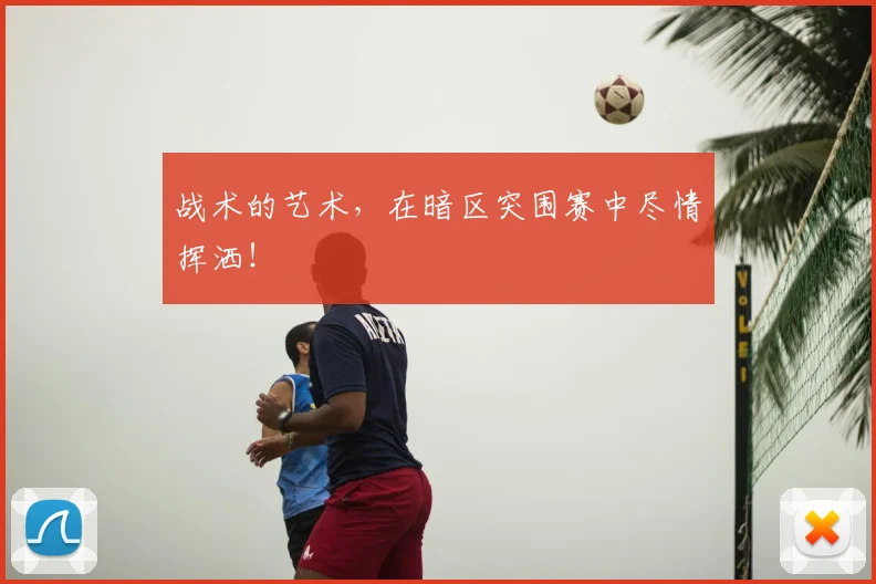 战术的艺术，在暗区突围赛中尽情挥洒！
