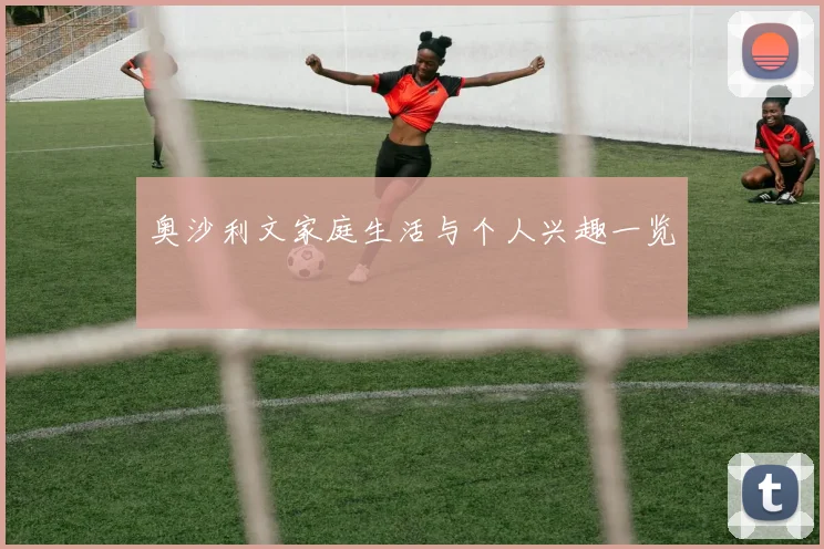 奥沙利文家庭生活与个人兴趣一览