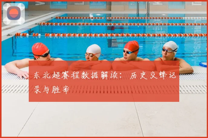 东北超赛程数据解读:历史交锋记录与胜率